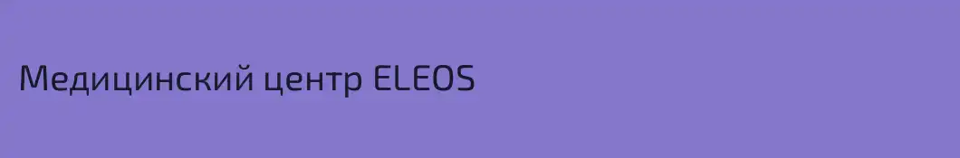 Медицинский центр ELEOS